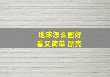 地球怎么画好看又简单 漂亮